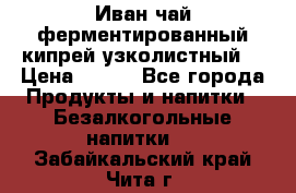 Иван-чай ферментированный(кипрей узколистный) › Цена ­ 120 - Все города Продукты и напитки » Безалкогольные напитки   . Забайкальский край,Чита г.